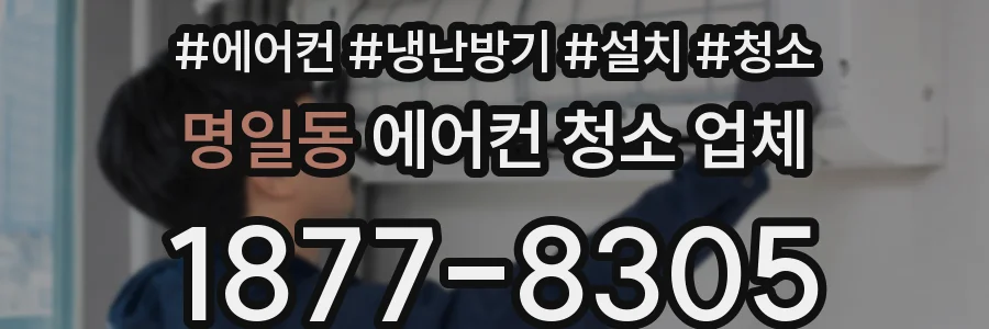 명일동 에어컨 청소 업체