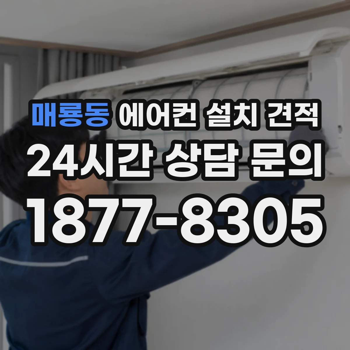 매룡동 에어컨 설치 견적
