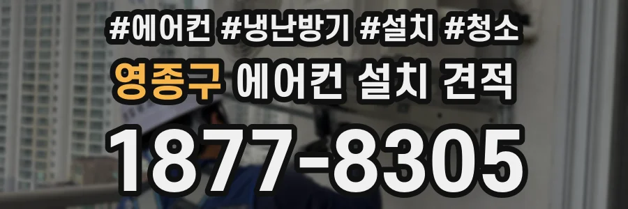 영종구 에어컨 설치 견적