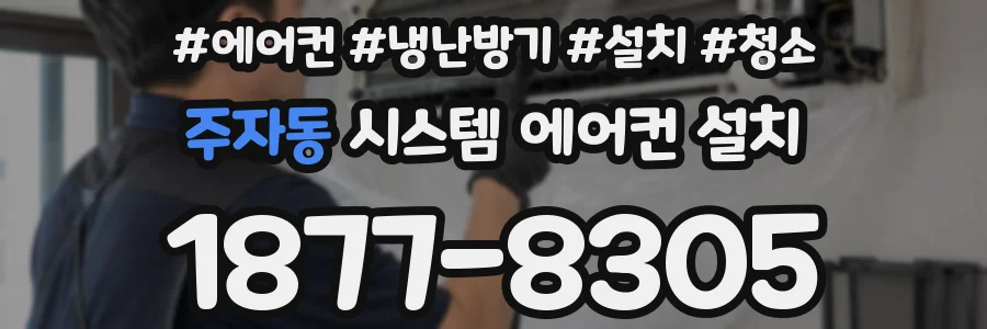 주자동 시스템 에어컨 설치