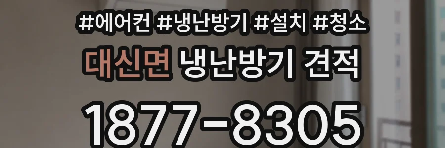 대신면 냉난방기 견적