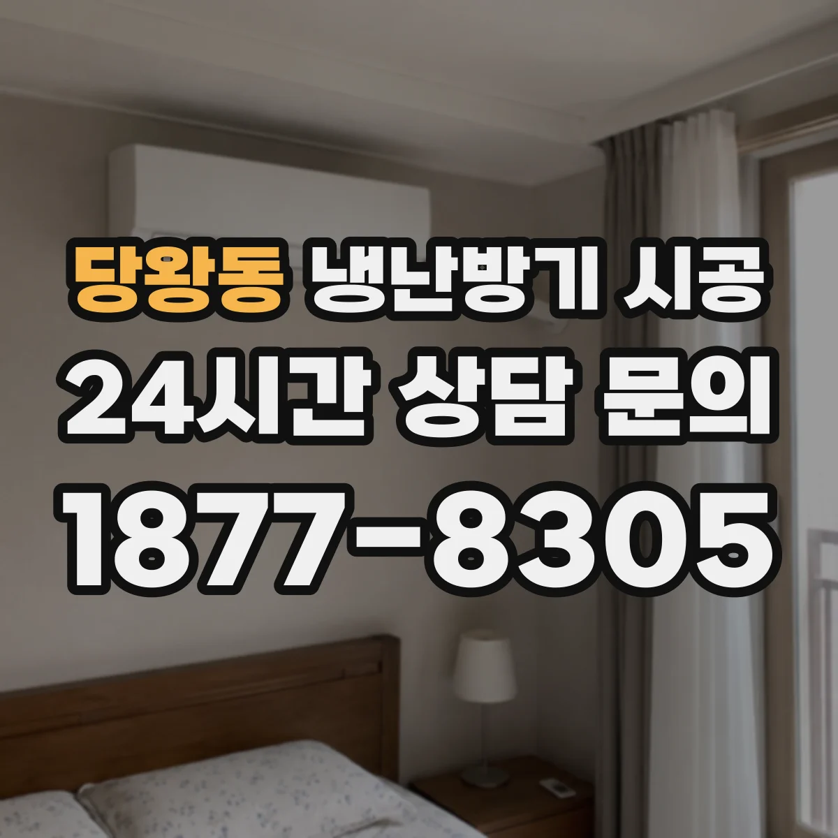 당왕동 냉난방기 시공