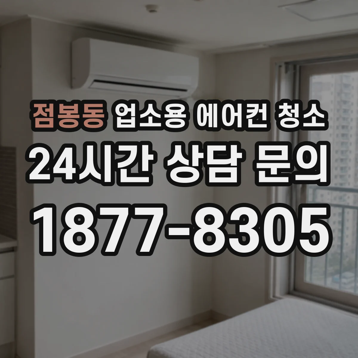 점봉동 업소용 에어컨 청소