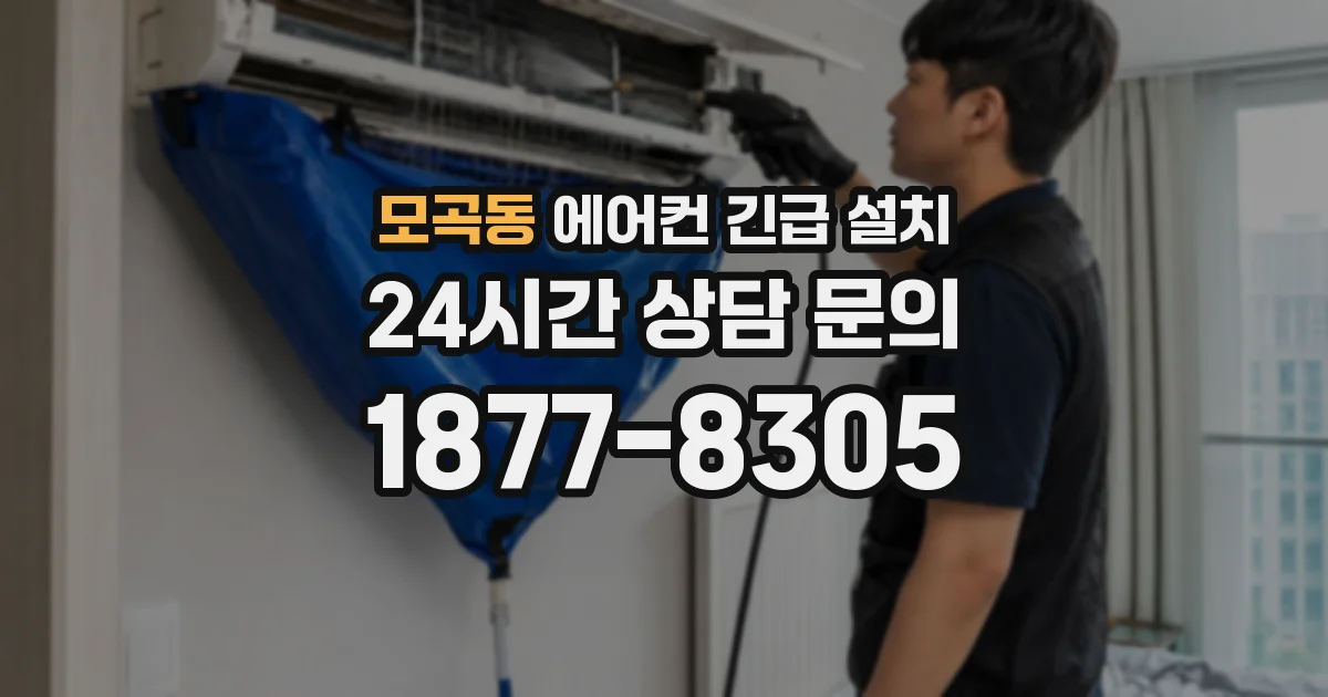 모곡동 에어컨 긴급 설치