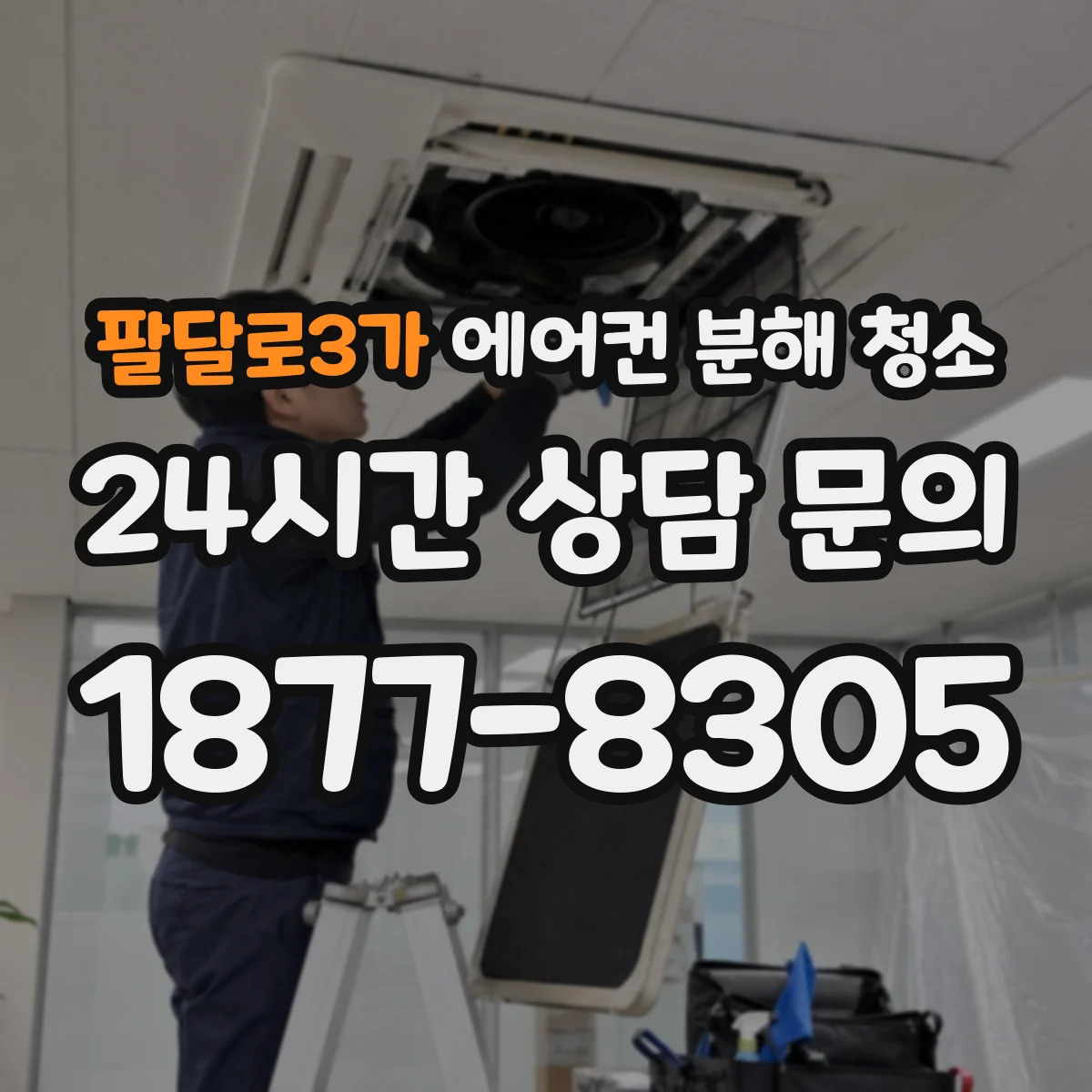 팔달로3가 에어컨 분해 청소