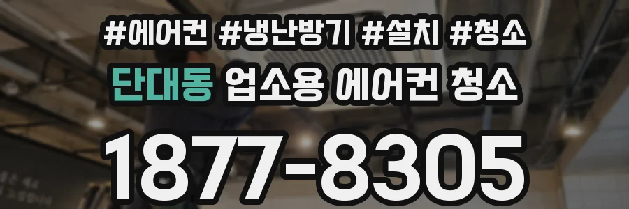 단대동 업소용 에어컨 청소