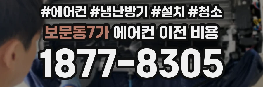 보문동7가 에어컨 이전 비용
