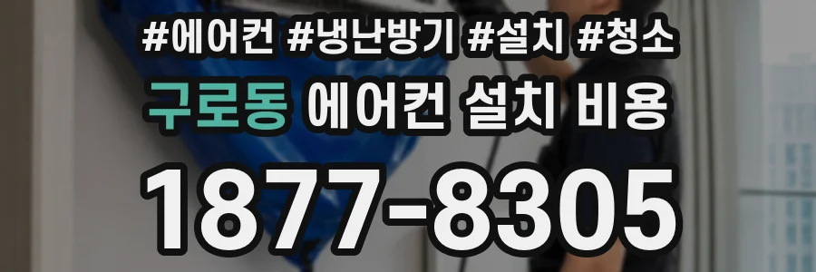 구로동 에어컨 설치 비용