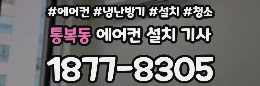 통복동 에어컨 설치 기사