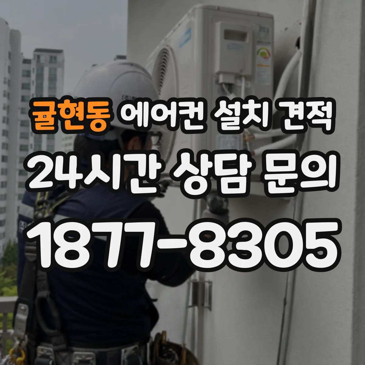귤현동 에어컨 설치 견적