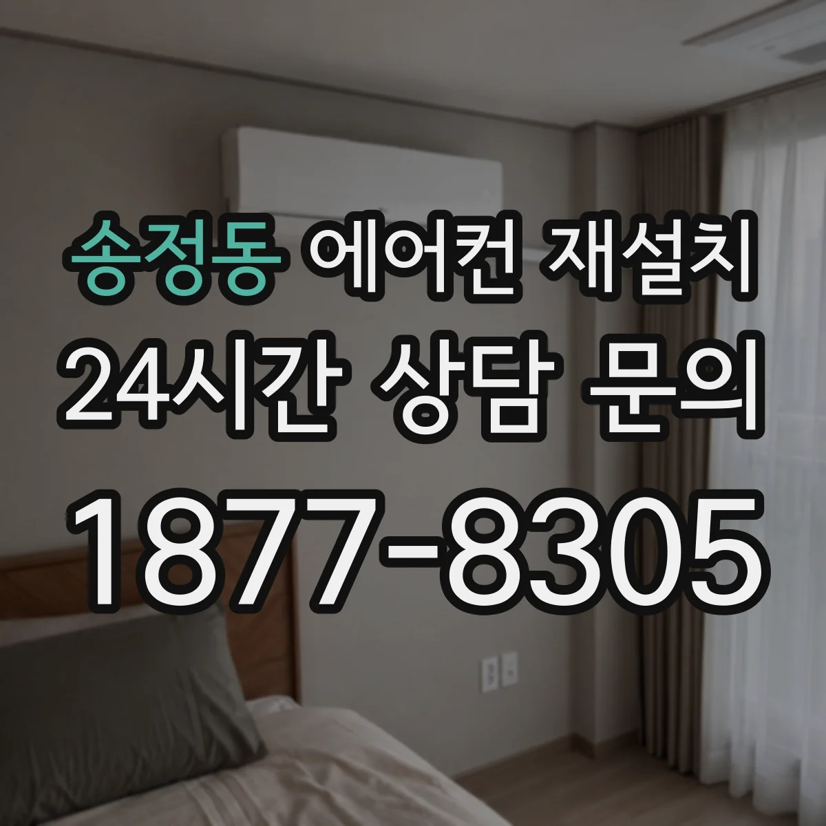 송정동 에어컨 재설치