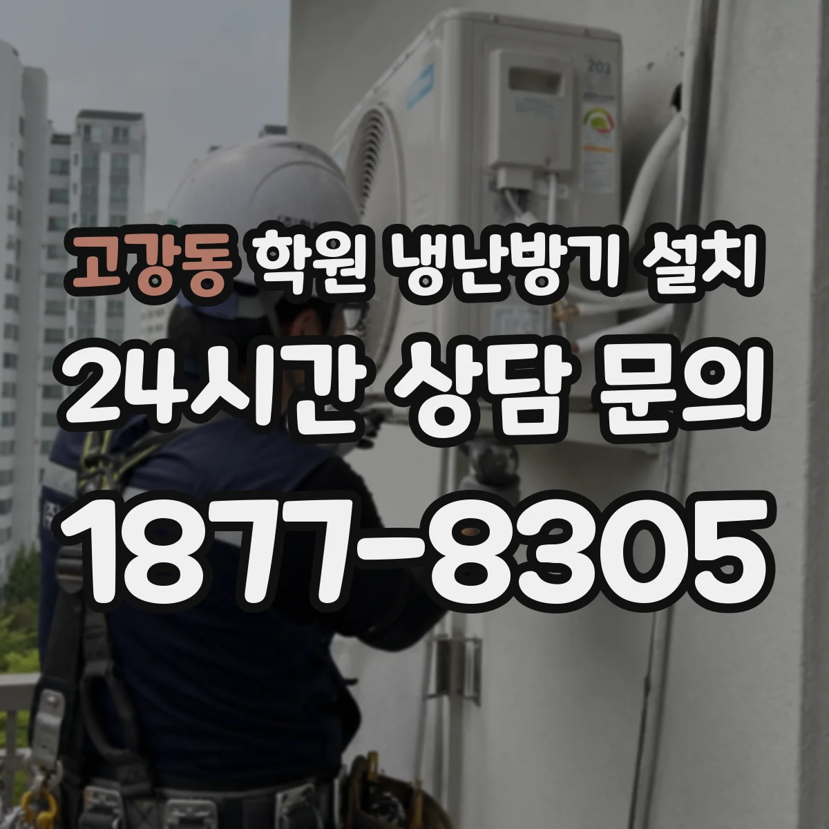 고강동 학원 냉난방기 설치