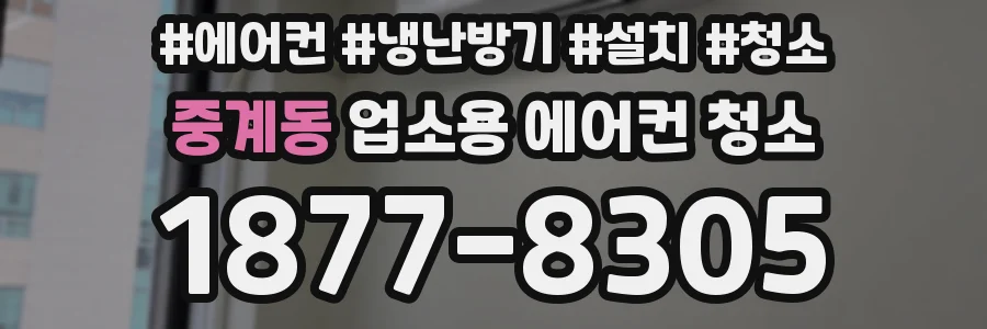중계동 업소용 에어컨 청소