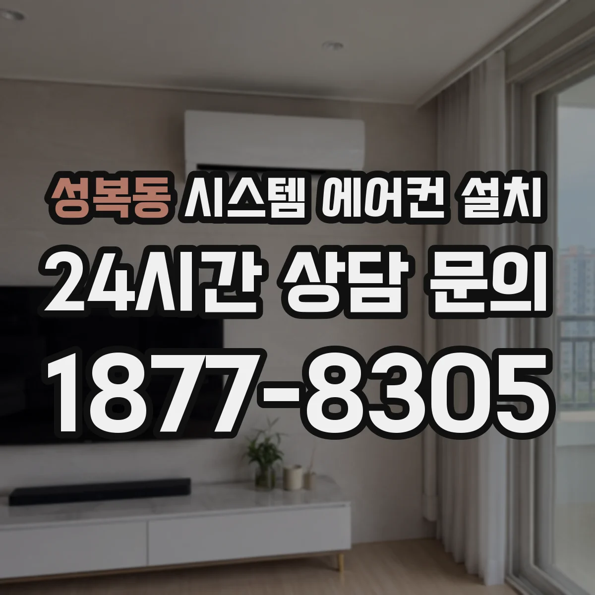 성복동 시스템 에어컨 설치