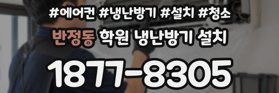 반정동 학원 냉난방기 설치