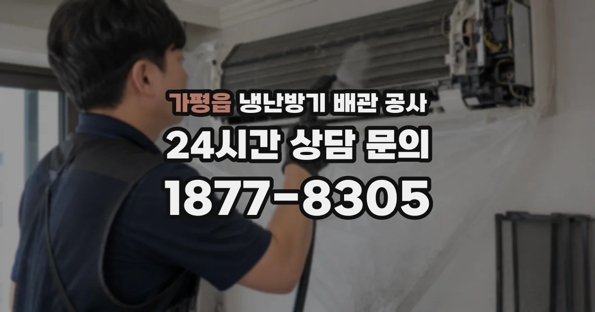 가평읍 냉난방기 배관 공사