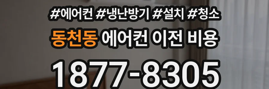 동천동 에어컨 이전 비용