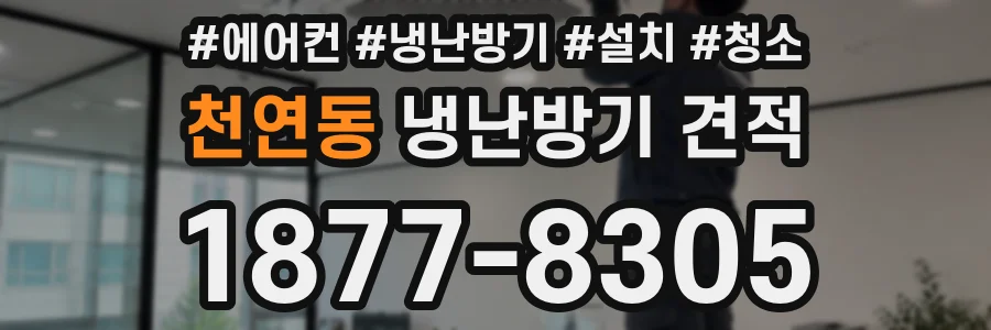 천연동 냉난방기 견적