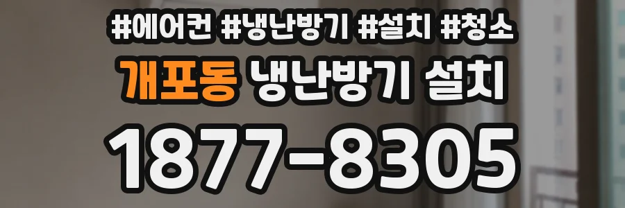 개포동 냉난방기 설치