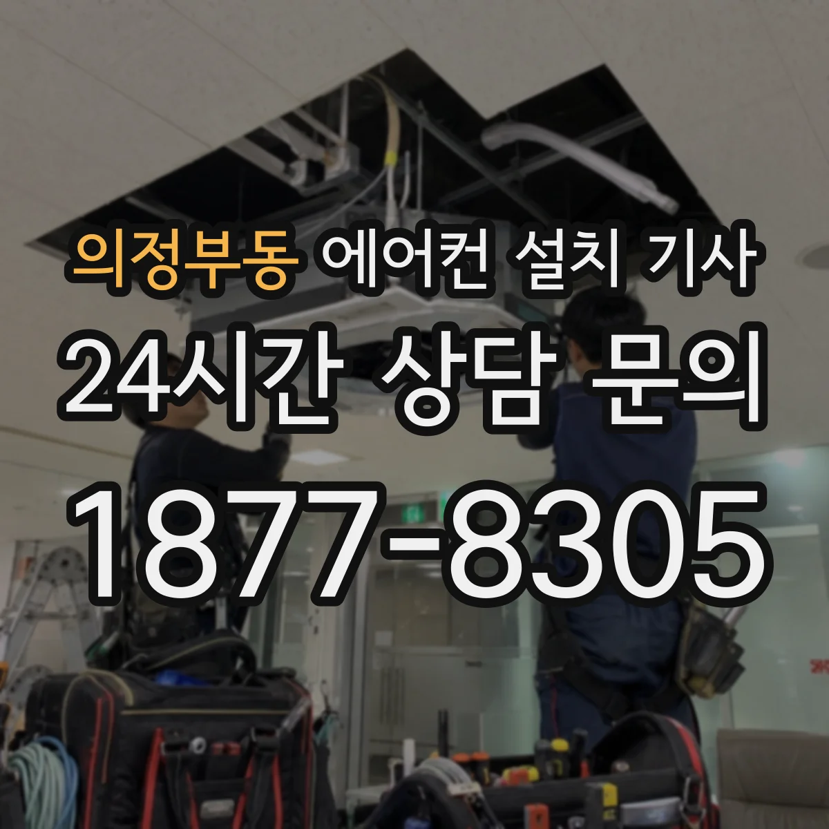 의정부동 에어컨 설치 기사