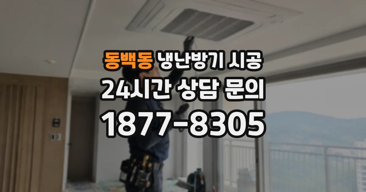 동백동 냉난방기 시공