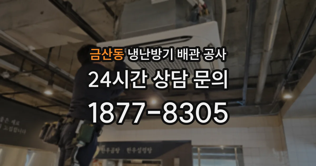 금산동 냉난방기 배관 공사