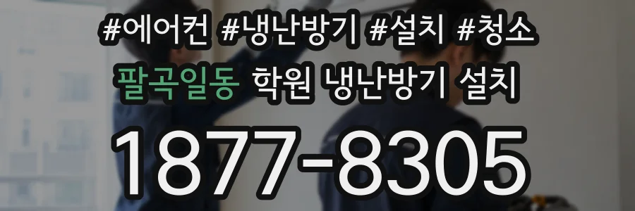 팔곡일동 학원 냉난방기 설치