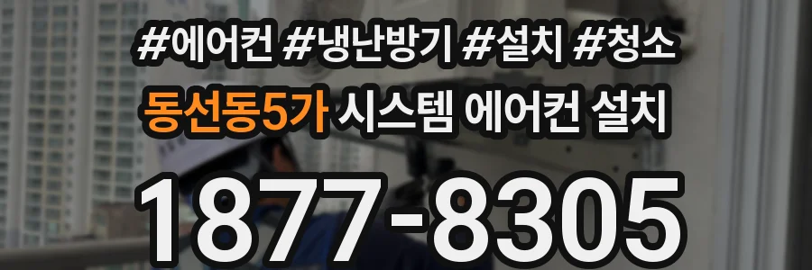 동선동5가 시스템 에어컨 설치