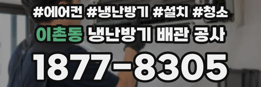 이촌동 냉난방기 배관 공사