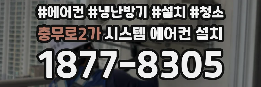 충무로2가 시스템 에어컨 설치
