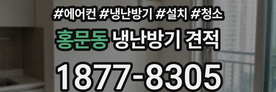 홍문동 냉난방기 견적