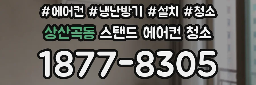 상산곡동 스탠드 에어컨 청소