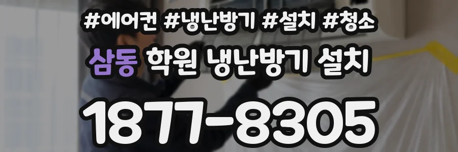 삼동 학원 냉난방기 설치