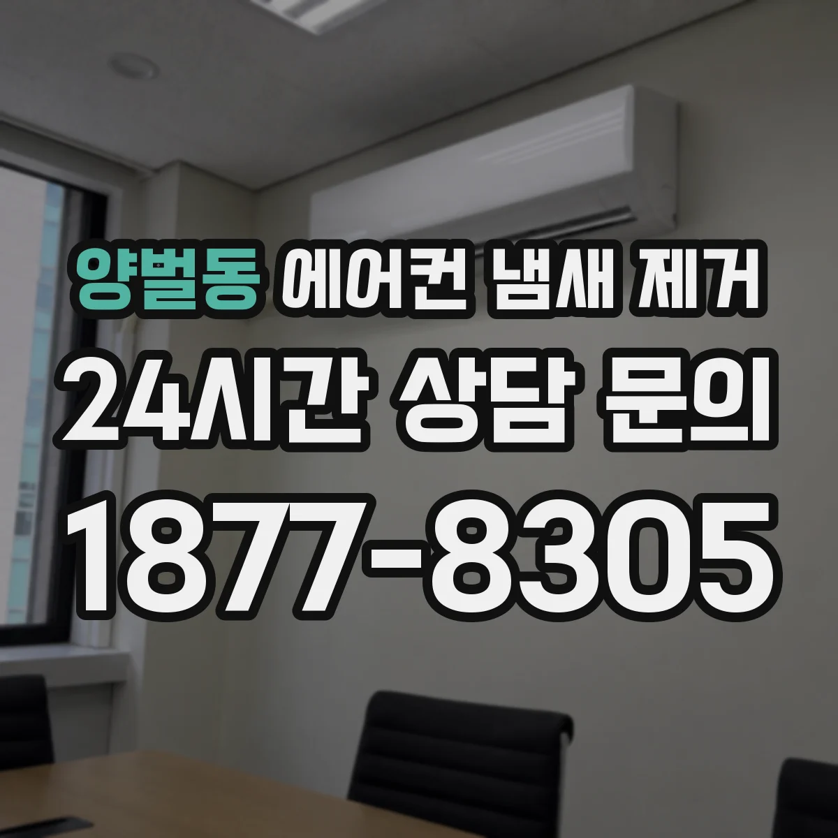 양벌동 에어컨 냄새 제거