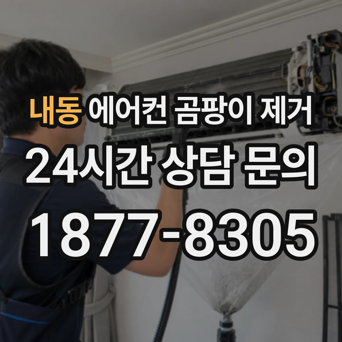 내동 에어컨 곰팡이 제거