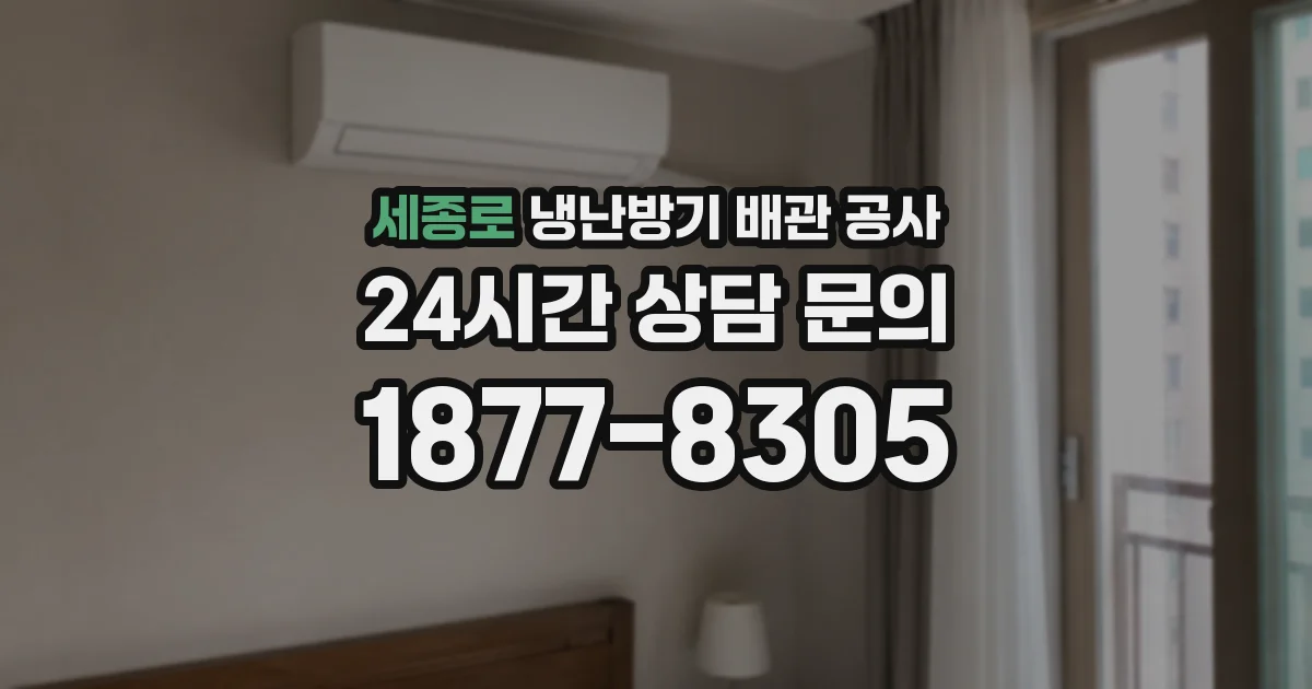 세종로 냉난방기 배관 공사