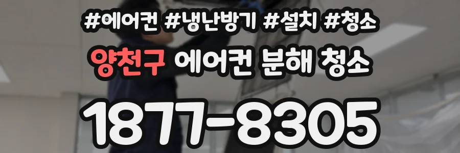 양천구 에어컨 분해 청소