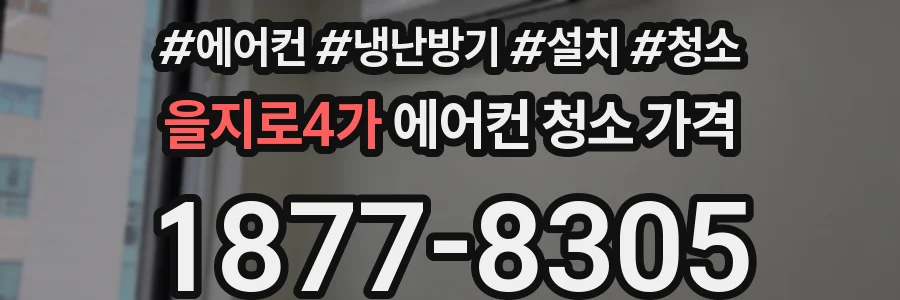 을지로4가 에어컨 청소 가격