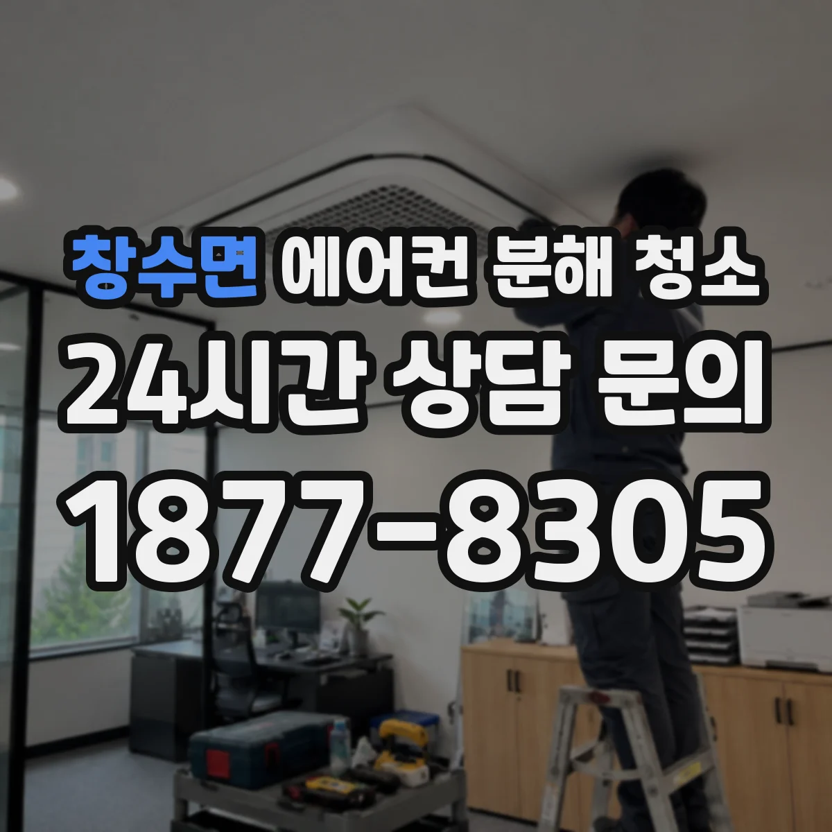 창수면 에어컨 분해 청소