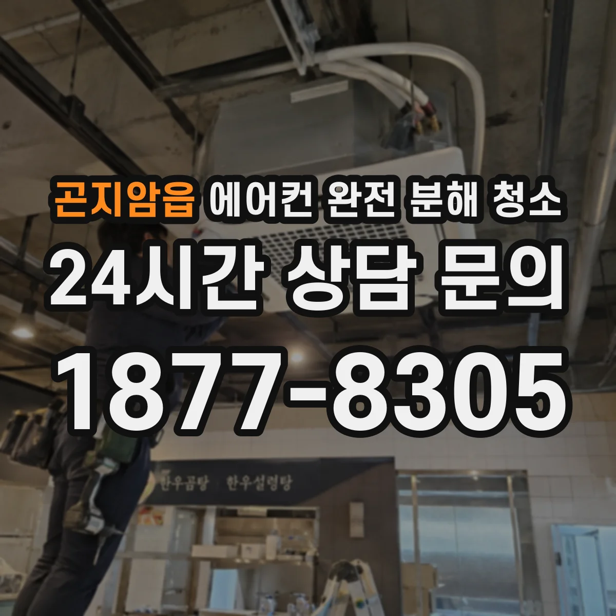 곤지암읍 에어컨 완전 분해 청소