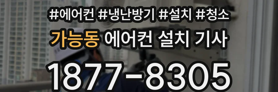 가능동 에어컨 설치 기사
