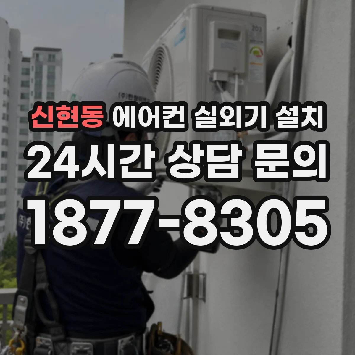 신현동 에어컨 실외기 설치