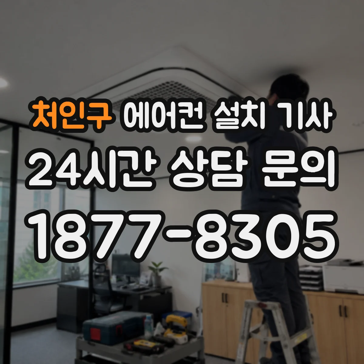 처인구 에어컨 설치 기사