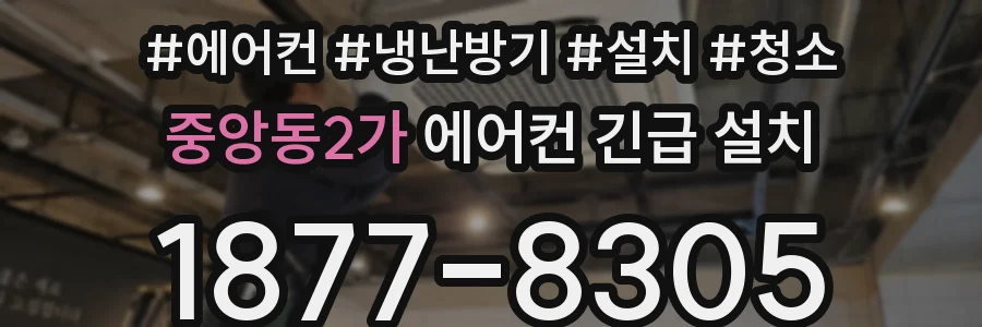 중앙동2가 에어컨 긴급 설치