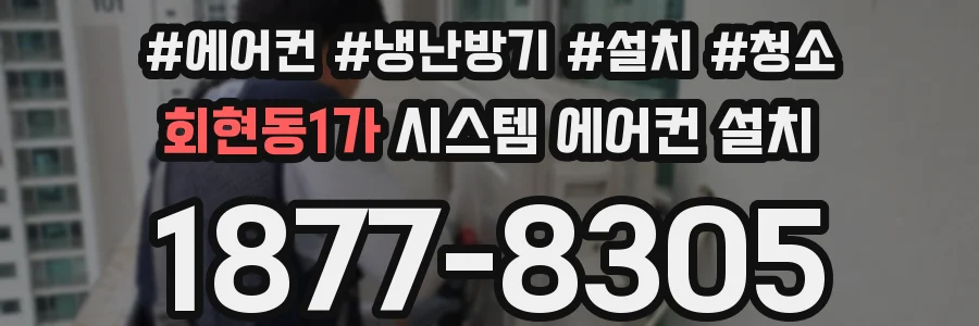 회현동1가 시스템 에어컨 설치