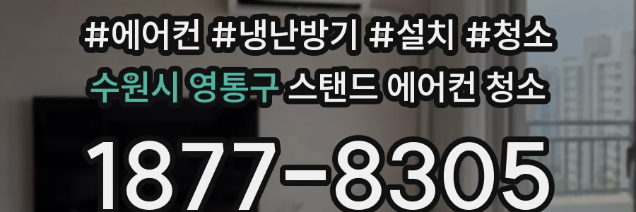 수원시 영통구 스탠드 에어컨 청소
