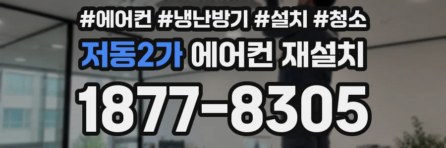 저동2가 에어컨 재설치
