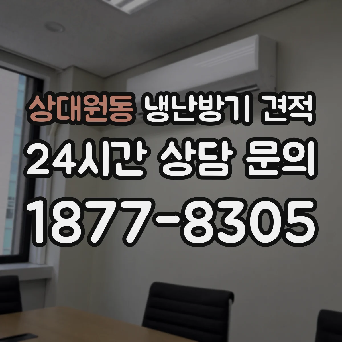 상대원동 냉난방기 견적