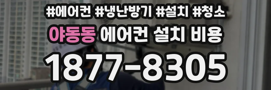야동동 에어컨 설치 비용