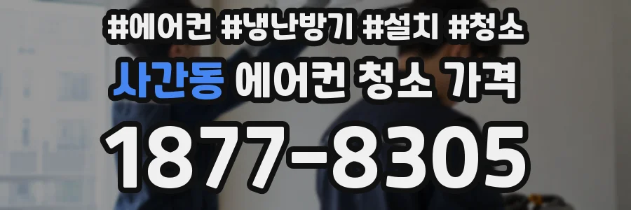 사간동 에어컨 청소 가격